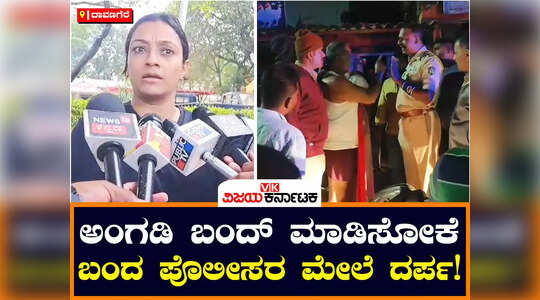 ದಾವಣಗೆರೆ: ಅಂಗಡಿಗಳು ಬಂದ್‌ ಮಾಡುವ ವಿಚಾರ, ಪಿಎಸ್ಐ ಜೊತೆ ಸ್ಥಳೀಯ ಮುಖಂಡರ ವಾಗ್ವಾದ