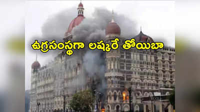 Lashkar e Taiba: ముంబై ఉగ్రదాడులకు 15 ఏళ్లు.. లష్కరే తోయిబాను ఉగ్రసంస్థగా ప్రకటించిన ఇజ్రాయెల్ 