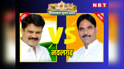 Nawalgarh Vidhan Sabha Chunav Result 2023: राजस्थान विधानसभा चुनाव 2023 में बीजेपी के विक्रम ने तोड़ा नवलगढ़ का रिवाज, चौथी बार नहीं जीत पाए कांग्रेस के राजकुमार