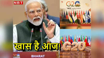 भारत की मेजबानी में आज जी20 डिजिटल सम्मेलन, पीएम मोदी करेंगे अध्‍यक्षता, चीनी राष्‍ट्रपति की अटेंडेंस पर सस्‍पेंस!