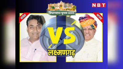 Laxmangarh Vidhan Sabha Chunav Result 2023: राजस्थान विधानसभा चुनाव 2023 लक्ष्मणगढ़ में बीजेपी के सुभाष महरिया भी नहीं तोड़ पाए गोविंद सिंह डोटासरा का तिलस्म