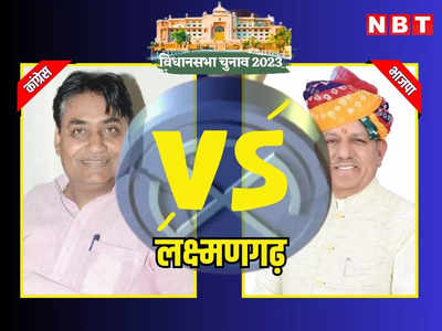 Laxmangarh Vidhan Sabha Chunav Result 2023: राजस्थान विधानसभा चुनाव 2023 लक्ष्मणगढ़ में बीजेपी के सुभाष महरिया भी नहीं तोड़ पाए गोविंद सिंह डोटासरा का तिलस्म