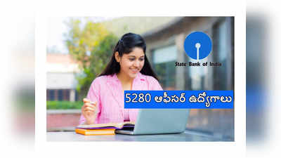 SBI CBO 2023 : మరో 5280 ఆఫీసర్ ఉద్యోగాలు.. నోటిఫికేషన్‌ విడుదల.. భారీగా జీతం 