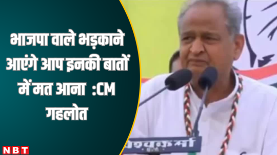 bjp people will come to provoke said ashok gehlot in sirohi rajasthan chunav