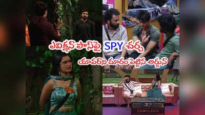 Bigg Boss 7 Telugu Day 79: అర్జున్ మంగమ్మ శపథం.. నామినేషన్స్‌లో గోలగోల చేసిన శివాజీ.. దటీజ్ యావర్ క్యారెక్టర్ 