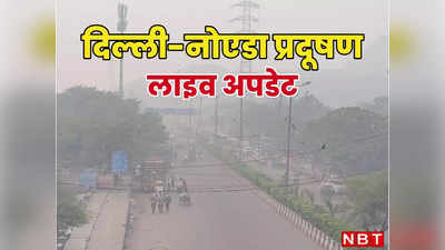 Delhi Pollution: पराली के धुएं से घुट रहा दिल्लीवालों का दम, स्मॉग की चादर से ढक गई राजधानी