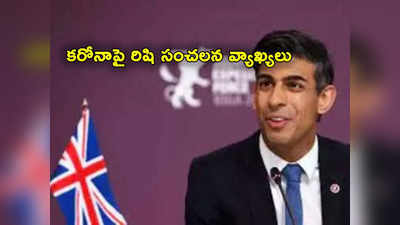 Rishi Sunak: లాక్‌డౌన్ కంటే కొందరు చనిపోవడమే మంచిది.. కరోనాపై రిషి సునాక్ సంచలన వ్యాఖ్యలు 