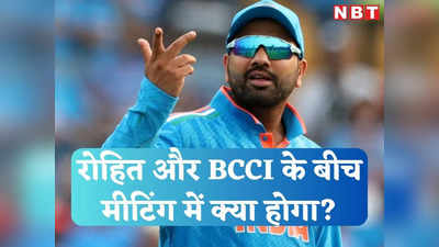 Rohit Sharma: वर्ल्ड कप हारने के बाद रोहित शर्मा को बीसीसीआई से बुलावा, मीटिंग में होने वाले हैं कई बड़े फैसले!