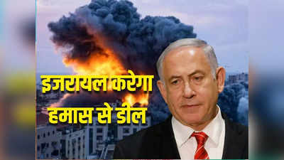 इजरायल और हमास में सीजफायर डील को मंजूरी, 50 बंधक होंगे रिहा, नेतन्याहू को भी छोड़ने पड़ेंगे 150 फिलिस्तीनी