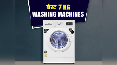 बेस्ट 7 किलोग्राम वॉशिंग मशीन की लिस्ट - चुनें अपना फेवरेट वॉशिंग मशीन