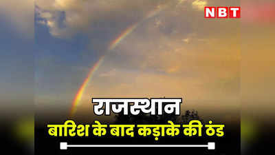 Rajasthan Weather News : राजस्थान में बारिश के बाद बढ़ेगी ठंड, नवंबर के आखिरी हफ्ते में जानें कैसा रहेगा मौसम