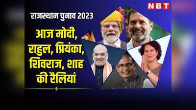 राजस्थान में दिग्गजों का डेरा, आज भी पीएम मोदी, राहुल गांधी समेत बड़े नेताओं की रैलियां, एमपी के सीएम शिवराज भी करेंगे सभाएं