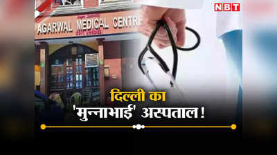 पित्त की थैली में पथरी, सर्जरी के बाद मरीज की मौत...ऐसे हुआ था दिल्ली के फर्जी अस्पताल का खुलासा