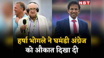 पायजामे में रहो... भारत पर जूते वाले बयान पर भड़क गए हर्षा भोगले, अंग्रेज कॉमेंटेटर की उड़ा दी धज्जियां