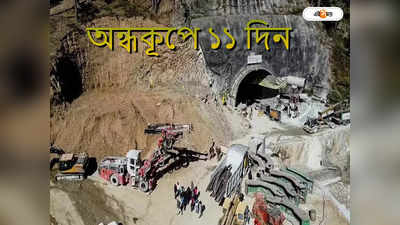Uttarkashi Tunnel Rescue Update : পৌঁছয়নি গরম খিচুড়ি, শ্রমিকদের জন্য এবার পোলাও-মটর পনির, কতদিনে উদ্ধার?