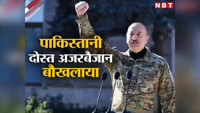 आर्मीनिया को हथियार देकर नए युद्ध को भड़का रहे... भारत के दोस्‍त फ्रांस पर अजरबैजानी राष्‍ट्रपति आगबबूला