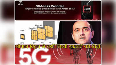 e-SIM Card: गोपाल विट्टल ने क्यों लिखी अपने करोड़ों ग्राहकों को चिट्ठी!