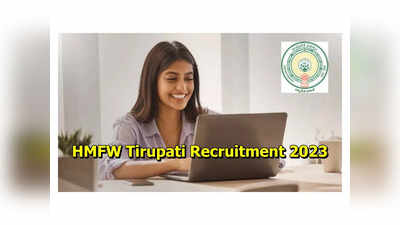 Tirupati HMFW : తిరుపతిలో కాంట్రాక్ట్, ఔట్ సోర్సింగ్ ఉద్యోగాలు.. పూర్తి వివరాలివే 