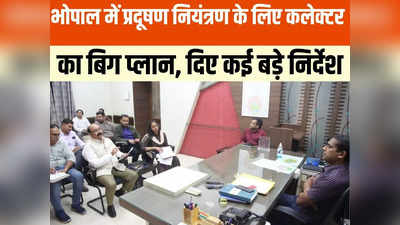 Bhopal News: भोपाल की दमघोंटू हवा को साफ करने के लिए कलेक्टर ने दिया बंपर ऑफर, यहां मिलेगा लाभ