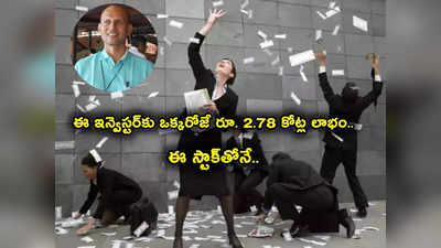 ఒక్కరోజుకే రూ. 2.78 కోట్ల లాభం.. ఈ ఒక్క స్టాక్‌తోనే దిగ్గజ ఇన్వెస్టర్‌కు కాసుల పంట.. వరుసగా అప్పర్‌ సర్క్యూట్ 