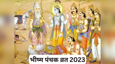 Bhishma Panchak Vrat 2023: भीष्म पंचक व्रत कब से कब तक, जानें पूजाविधि और मंत्र