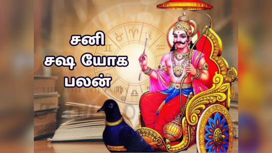 சனி தரும் ஷஷ யோகம் - இந்த 5 ராசிக்காரர்களுக்கு அளப்பரிய பலன்கள் கிடைக்கும்