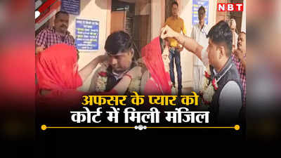 Chhattisgarh News: ये इश्क हाय! लड़की लेकर भागे GST अफसर, जब खुली बात तो पुलिस ने पीट लिया माथा