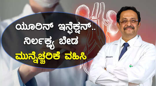 ಯೂರಿನ್ ಇನ್ಫೆಕ್ಷನ್ ಲಕ್ಷಣಗಳು ಮತ್ತು ಕಾರಣಗಳು