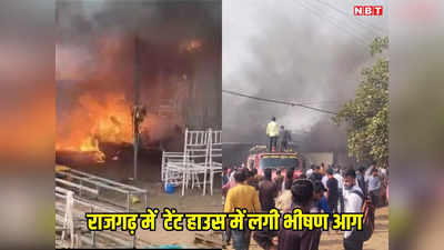 MP News: एमपी के राजगढ़ में अज्ञात कारणों चलते एक टेंट की दुकान में लगी भीषण आग लाखों का सामान जला