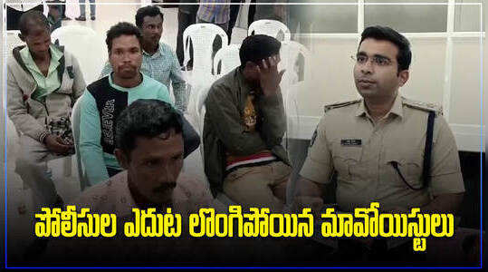 అల్లూరి జిల్లాలో పోలీసుల ఎదుట లొంగిపోయిన మావోయిస్టులు