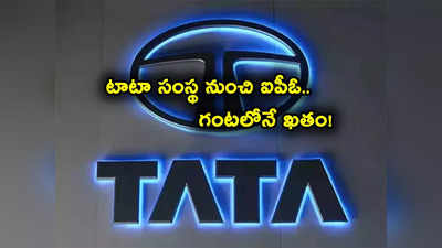 Tata Technologies: 20 ఏళ్ల తర్వాత టాటా ఐపీఓ.. అప్లై చేసేందుకు ఎగబడ్డ ఇన్వెస్టర్లు.. గంటలోనే క్లోజ్..!