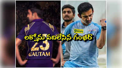 Gautam Gambhir: ఐపీఎల్‌లో లక్నోకు బై బై.. సొంతగూటికి గౌతం గంభీర్