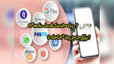 గూగుల్ పే, ఫోన్ పేతో రోజుకు ఎంత పంపొచ్చు? UPI లిమిట్ ఎంతో తెలుసా?