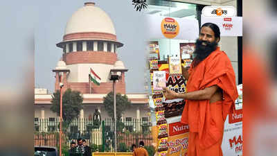 Supreme Court On Patanjali : বিভ্রান্তি বিজ্ঞাপন বন্ধ না হলে ১ কোটি জরিমানা! পতঞ্জলিকে ভর্ৎসনা শীর্ষ আদালতের