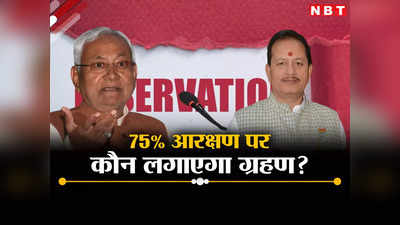 75 Percent Reservation in Bihar: बिहार में 75% आरक्षण लागू, क्या अब भी इसपर लग सकता है ब्रेक? दूर करें मन के सारे संशय