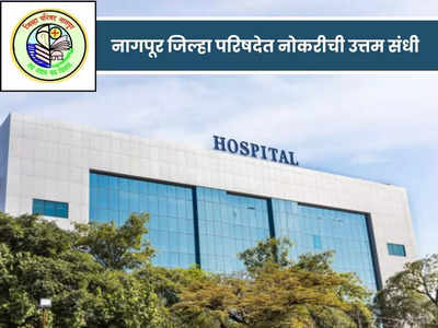 ZP Nagpur Recruitment 2023: नागपूर जिल्हा परिषदेच्या आरोग्य विभागात विविध पदांची भरती, थेट मुलाखत पद्धतीने होणार निवड