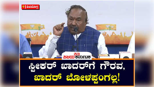 bjp leader ks eshwarappa questions slams congress minister zameer ahmed khan over muslim speaker comments