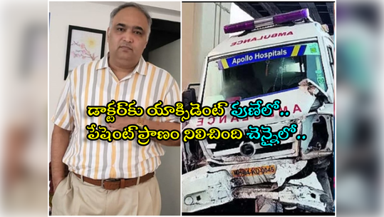 యాక్సిడెంట్‌లో గాయాలైన పట్టించుకోకుండా.. పేషెంట్ ప్రాణం నిలిపిన డాక్టర్..! 