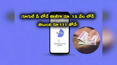 Google Pay Loans: ఈజీగా రూ. 15 వేల లోన్.. గూగుల్ పే నుంచే.. ఈఎంఐ రూ. 111 మాత్రమే..!