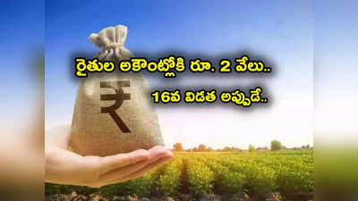 రైతుల అకౌంట్లలోకి 2 వేలు.. PM Kisan 16వ విడత డబ్బులు వచ్చేది అప్పుడే.. ఎలా రిజిస్టర్ చేసుకోవాలి? 