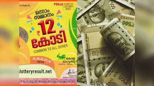 Pooja Bumper Lottery Winner: ഭാഗ്യശാലി എവിടെ? പൂജ ബമ്പർ 12 കോടി കാസർകോട് വിറ്റ ടിക്കറ്റിന്