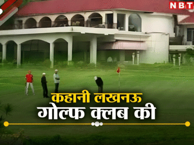 आखिर नौकरशाहों को इतना क्‍यों भाता है गोल्फ क्लब? जानिए लखनऊ के स्टेटस सिंबल की कहानी