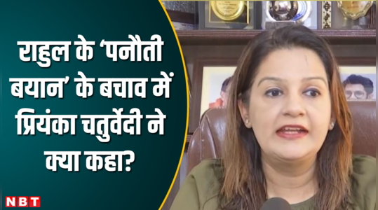 पीएम मोदी को पनौती कहे जाने का प्रियंका चतुर्वेदी ने किया बचाव, राहुल के समर्थन में ये कहा