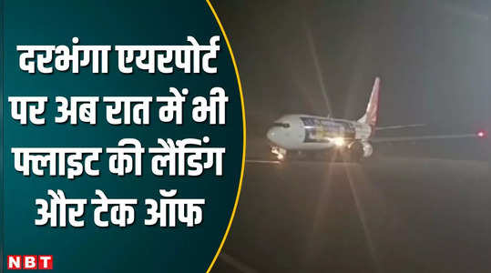 Darbhanga News: दरभंगा एयरपोर्ट पर रात को फ्लाइट की सफल लैंडिंग, यात्रियों में दिखा उत्साह
