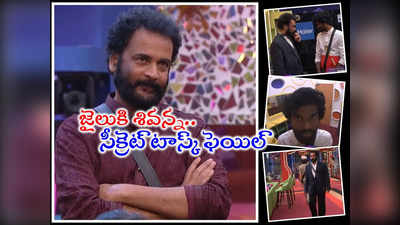 Sivaji Bigg Boss: శివాజీకి జైలు శిక్ష.. సీక్రెట్ టాస్క్‌లో ఫెయిల్.. కెప్టెన్సీ రేస్ నుంచి ఔట్!