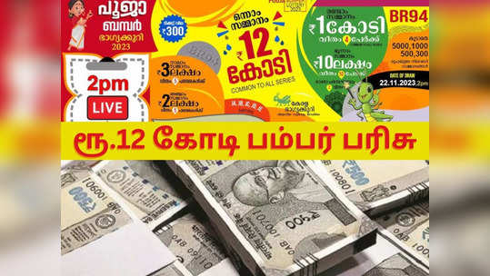 கேரளா பூஜா பம்பர் லாட்டரி.. ரூ. 12 கோடியை தட்டி தூக்கியது யார்? வெளியானது குலுக்கல் முடிவுகள்!