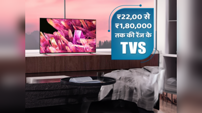 भारत में उपलब्ध बेस्ट LED TV, कीमत भी है किफायती