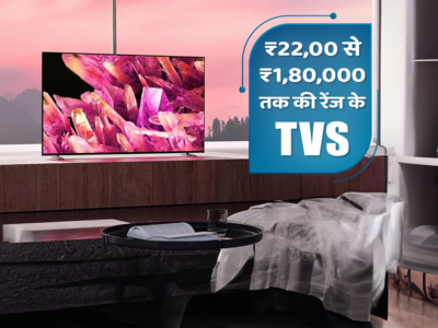 भारत में उपलब्ध बेस्ट LED TV, कीमत भी है किफायती