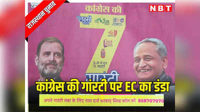 गहलोत की 7 गारंटियों के विज्ञापन पर चला चुनाव आयोग का डंडा, BJP की शिकायत पर कांग्रेस की मिस्ड कॉल वाली गारंटी पर लगाई रोक
