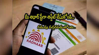 UIDAI: ఆధార్ ఫ్రీ అప్డేట్ లాస్ట్ డేట్ ఇదే.. ఇంట్లో నుంచే ఈజీగా మార్చుకోండిలా!